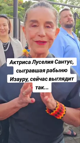 Сейчас она находиться в Сочи , Рабыня Изауру она сыграла в 19 лет #рабыня изаура #актриса #повседневнаяжизнь 