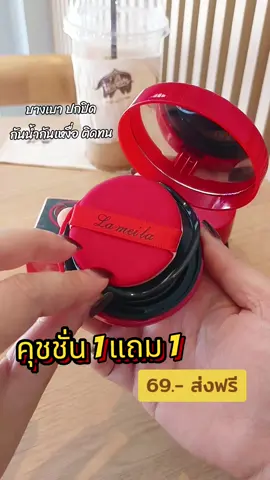 คุชชั่นตลับแดง 1 แถม 1 #คุชชั่นตลับแดง #คุชชั่น #คุชชั่นตลับ #ครีมรองพื้น #รองพื้นคุมมัน #1แถม1รีบๆๆไปตํา 
