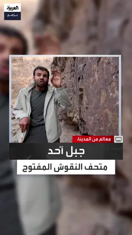 من النقوش النبطية إلى المهاريس الصخرية.. رحلة داخل المتحف الطبيعي المفتوح في جبل أحد #معالم_من_المدينة #العربية_برامج