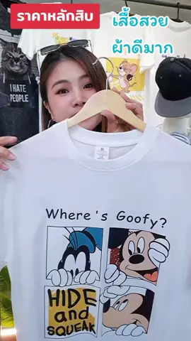 เสื้อยืดคอตตอนแท้ ลายสวยผ้าดีมากเนื้อนุ่มใส่ได้ผู้ชายผู้หญิง ราคาจัดโปรแฟลชเซล ปกติ289.- ลดเหลือ 70+#creatorsearchinsights #เทรนมาแรง #เสื้อสกรีนลายการ์ตูนน่ารัก #เสื้อผ้าสาวอวบ #เสื้อเทรนใหม่ #เสื้อราคาถูกคุณภาพดี #เสื้อ #เสื้อยืดลายเท่ๆ #เสื้อยืดคอตตอนแท้ #เสื้อยืดคอตตอน #เสื้อผ้าแฟชั่น #เสื้อยืดคอกลม #เสื้อยืดโอเวอขร์ไซต์ #จะฟีดมั้ย #เสื้อยืดราคาส่ง #เทรนวันนี้ #เสื้อยืดขายดี #เสื้อยืดขายดี #เสื้อขายดีในtiktok @Salegoodluck @Salegoodluck @Salegoodluck 