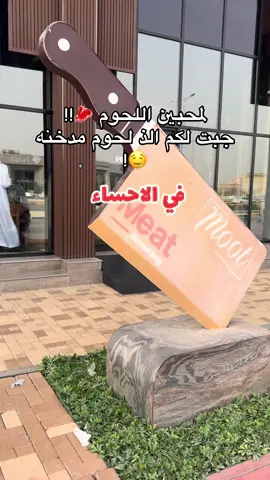 مطعم لحوم مدخنة  لذيذذذذ وعندهم 43 فرع في 14 دولة 🙀😍!!  📍موقعة في الاحساء - شارع العقير  @meatmoot-alhasa 🤍 #لحوم_مدخنة #ميت_موت #لحم #اضلاع #اضلاع_مشوية #بريسكت #بريسكت_مدخن #مطعم_الاحساء #مطاعم_الاحساء #مطاعم_الاحساء_الهفوف #meat_moot #fypシ゚ #اكسبلورexplore 