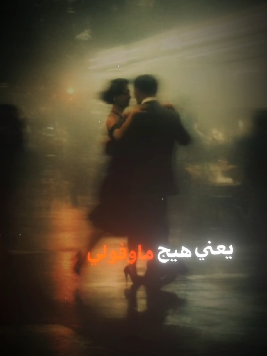 يعني هيج ماوفولي✨🖤