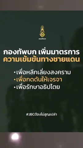 #กองทัพบก #RTA #ชายแดนไทยกัมพูชา #ข่าวtiktok #กัมพูชา #ไทยนี้รักสงบแต่ถึงรบไม่ขลาด #ทหารมีไว้ปกป้องอธิปไตย #ทหารไทย  #JBCต้องไม่สูญเปล่า #ไทยกัมพูชา  #กองทัพบก #เขมร 
