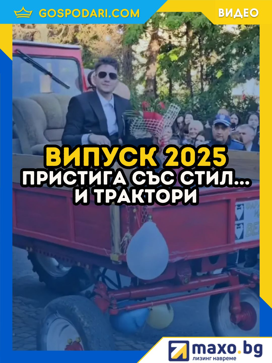 🎓 Следбален парад: Випуск 2025 пристига със стил... и трактори! #fyp #бал #абитуриент