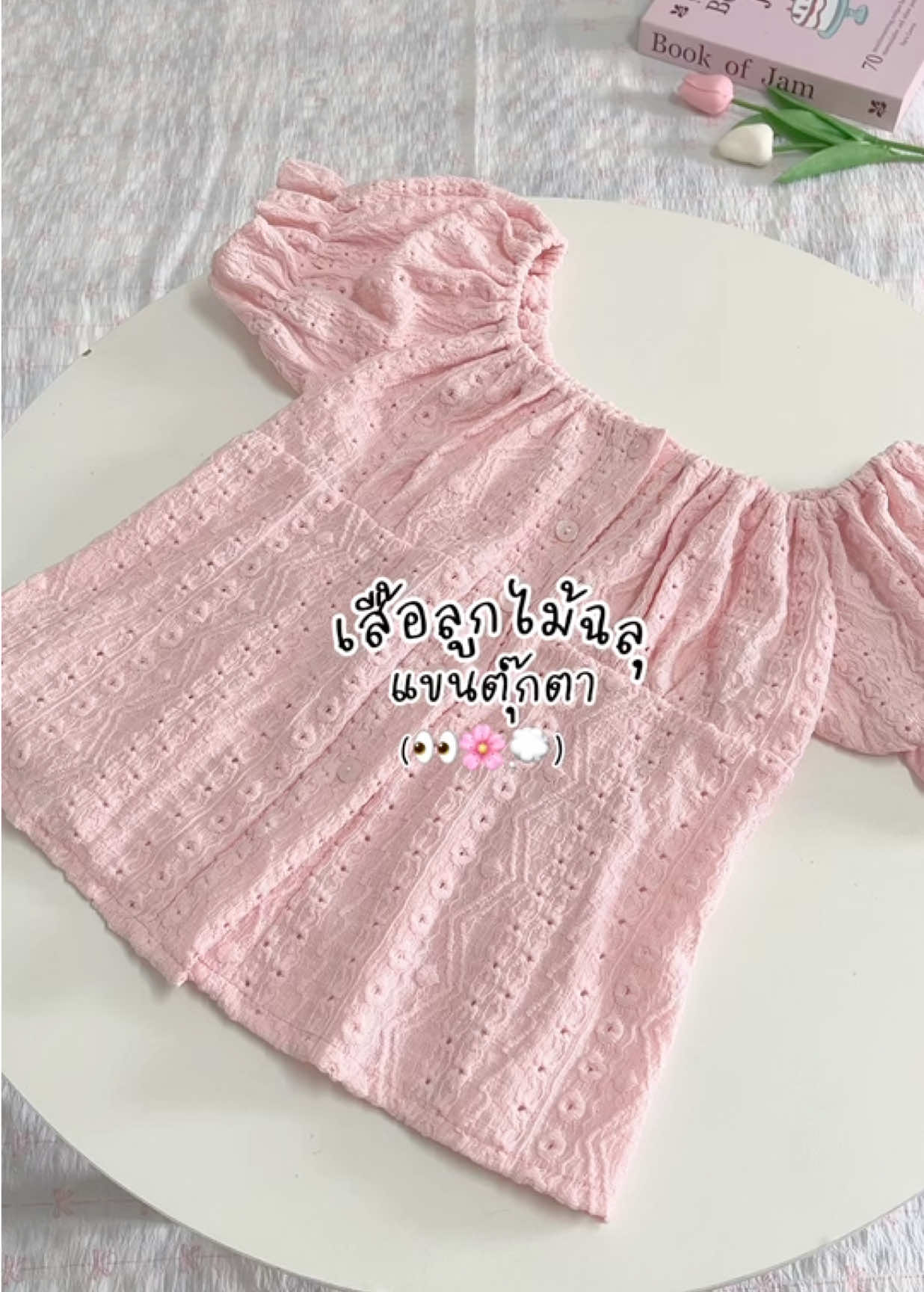 👀🎀💭 #เสื้อแขนตุ๊กตา #เสื้อแขนตุ๊กตาน่ารักๆ #เสื้อฉลุลูกไม้ #เสื้อฉลุ #เสื้อน่ารัก #เสื้อน่ารักๆ #เสื้อน่ารักๆมินิมอล #เสื้อผ้าผู้หญิง #เสื้อผ้าแฟชั่น #beauty #รีวิวบิวตี้ 