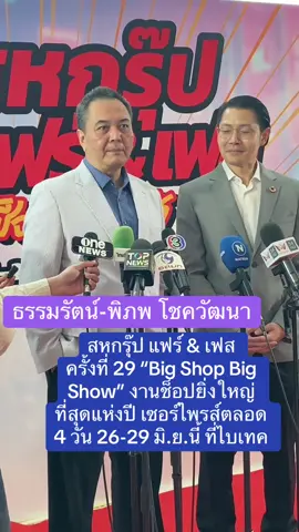 สหกรุ๊ป แฟร์ & เฟส ครั้งที่ 29 “Big Shop Big Show” งานช็อปยิ่งใหญ่ที่สุดแห่งปี เซอร์ไพรส์ตลอด 4 วัน 26-29 มิ.ย.นี้ ที่ไบเทค #สหกรุ๊ปแฟร์2025 #bigshopbigshow #biz2plus #ไบเทค #กระแสมาแรง #ช็อปปิ้ง #กระแสมาแรง#CapCut 
