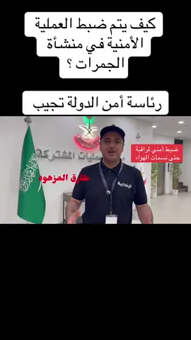 رئاسة أمن الدولة  ضبط لكل ما يدور في منشأة الجمرات  #الحج