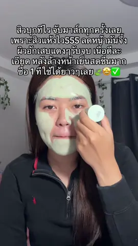 #มาส์กโคลน #มาส์กโคลนเขียว #skintific #mugwort #สิวแห้งไว #รีวิวบิวตี้ 
