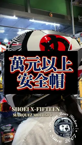 萬元以上安全帽,是信仰嗎? 獻給追求高規格的you💪 #推薦 #HELMET #安全帽 #安全帽店 #agv #agvhelmet #shoei #進口帽 #ls2 #碳纖維 #carbon