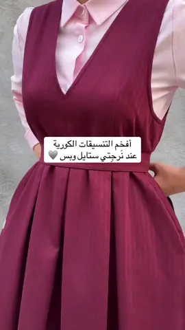 التنسيقه بلون مميز 🦋🫰 يتنفذ باكثر من ٥٤ لون  وبكل القياسات حسب الطول والوزن  يتنفذ الموديل 🥹🙈🙈🙈🙈 يوجد بلون اسود نيلي - رصاصي - والبرغندي  يتوفر توصيل لجميع محافظات العراق 🇮🇶  باقي التفاصيل في بايو الحساب ❤️‍🔥 ———————————- #نَرجِتي_ستايل #ملابس_كورية #تنسيقات #تنسيقات_شي_ان #تنسيقات_كورية 