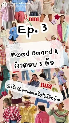 Ep.3 mood board & คำตอบ 3 ข้อ นำไปต่อยอดอะไรได้อีกบ้าง (ออกแบบโลโก้กัน !!) #bibiibkk #clothingbrand #buildingbrands #แบรนด์เสื้อผ้า #ทําแบรนด์เสื้อผ้า #ทําแบรนด์ตัวเอง #แฟชั่น #ทริคดีๆ #outfitideas #OOTD #เริ่มต้นเป็นเจ้าของแบรนด์ #เริ่มจาก0 #เริ่มทําแบรนด์ #เปิดการมองเห็น #เปิดการมองเห็นtiktok #เปิดการมองเห็นให้หน่อย #fyp #fyppppppppppppppppppppppp #fypシ゚  #เทรนด์วันนี้ 