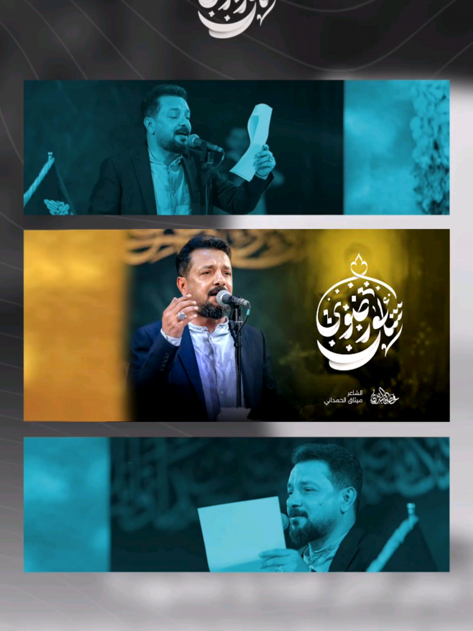 [ #شائق_رضوي ] اداء | #قحطان البديري كلمات الشاعر | ميثاق الحمداني https://youtu.be/ya3CEBZ-TJA?si=VPY2ccVjPajSefUa #محفل_الشائقون_المركزي  1446 هـ حسينية الصديقة الطاهرة (ع) الديوانية - الحمزة الشرقي @Qahtan.Budeiri | قحطان البديري 
