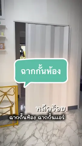 กั้นห้องฉากกั้นแอร์ pvc  ติดตั้งง่าย ##ฉากกั้นแอร์ ##ฉากกั้นห้อง##ฉากกั้นห้องpvc ##ฉากกั้น ##ประตูพีวีซี ##ประตูกั้นแอร์ ##ประตู @@มีแต่ของถูกและดี