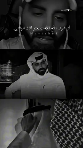 ثالث الوالدين..♥️✨#الأخ #الاخ #اخوي #اخويا #اخي #اخي_سندي #اخي_الغالي #ناصر_الوبير #كلام #كلام_من_ذهب #كلام_في_الصميم #اكسبلورexplore #اكسبلور #اكسبلور_تيك_توك #قصيدة #قصيده #قصيد #foryou @ناصر الوبير 