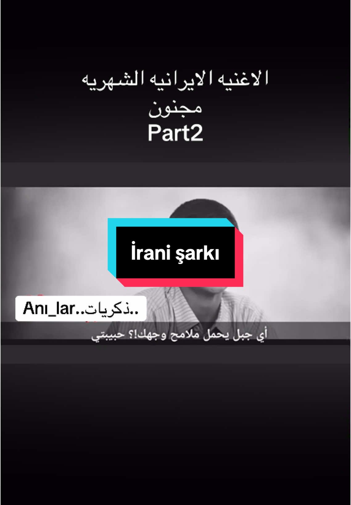 اغنيه ايرانيه مجنون#anı_lar #anılar #ذكريات #اغاني_ايرانيه #iran🇮🇷 