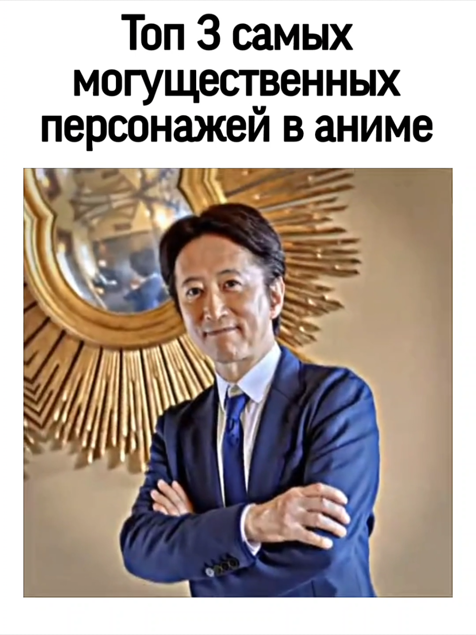 Араки с днём рождения!!! #аниме #аниметоп #анимемомент #anime #animeedit #animetiktok #jojo #jojosbizarreadventure #аракизабыл #хирохикоараки #сднемрождения 