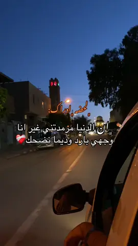 لحضه ادراك ان الدنيا مرمدتني غير انا وجهي بارد وديما نضحك❤️‍🩹#ليبيا #لايك #تصميم_فيديوهات🎶🎤🎬 #اكسبلور #الجزائر🇩🇿 #ليبيا🇱🇾 #تونس🇹🇳 #مصر🇪🇬 #الاردن🇯🇴 #العراق🇮🇶 #السعوديه🇸🇦 #سوريا🇸🇾 #تركيا #فلسطين🇵🇸 