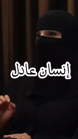 العدل اهم شيء في الحياه #العدل #podcast #بودكاست #عزه_الغامدي #مجرد_ذووقツ🖤🎼 