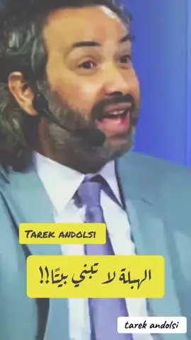 الهبلة لا تبني بيتاً!! #tarek_andolsi #tik_tok #زواج #حب 