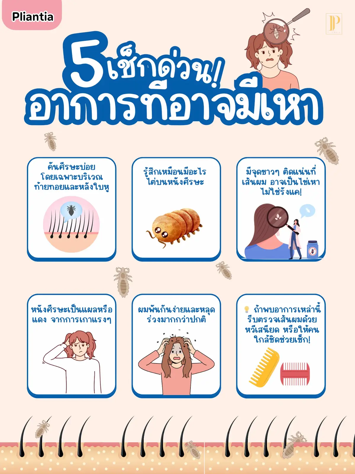 คันศีรษะบ่อยๆ ไม่ได้แปลว่าแค่หนังศีรษะแห้งเสมอไปนะ! หลายคนอาจมองข้ามอาการเล็กๆ ที่บ่งบอกว่าคุณกำลังมี “เหา” ซ่อนอยู่แบบเงียบๆ มาเช็กกันเลยว่า 5 สัญญาณไหนที่ไม่ควรมองข้าม เพราะการรู้เร็ว รักษาไว จะช่วยป้องกันการแพร่กระจายได้ทัน! 💇‍♀️✨ #pliantia #พาเลียนเทีย #ผม #ดูแลผม #ผมสวยสุขภาพดี #เหา #howtobeauty 