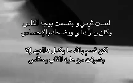 قسم بالله مايكمل هالعيد إلا بشوفت من عليه القلب يحتاس!!#F #A #هوجاس #عيد #عيد_الاضحى #fyp #foryou #4u #explore #fyppppppppppppppppppppppp 