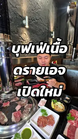 บุฟเฟ่เนื้อดรายเอจเปิดใหม่ โฮมโปรราชพฤกษ์ ได้กินเนื้อพรีเมียมเกือบ100เมนูแบบไม่อั้น แซลมอนเค้าก็เป็นดรายเอจ ไส้อ่อนคือดี ทั้งหมดนี้ราคาเดียว 999฿ กินได้ 1.45 ชม.คร้าบ  📌  Butcher boy เปิด 11.00-21.00 น. 🚗 โฮมโปรราชพฤกษ์