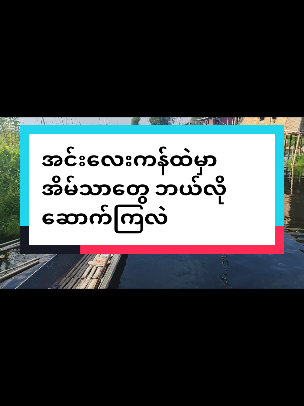 #အင်းလေးကန် #