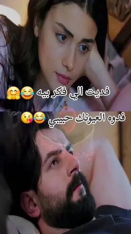 #فدوه العيونك حبيبي 😂😂😂