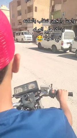 رايحين نتقلب بالمكنه في العيد 😂 #الموتسيكلات_هوايتي_ويارب_ماتكون_نهياتي🥀 #المكنه 