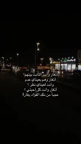 عجباً من ملك الفُؤاد يغار! #tpyシ #ترند #اكسبلور #حب 