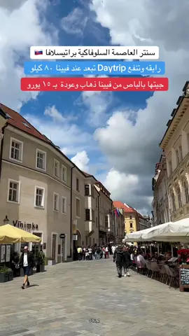 العاصمة السلوفاكية براتيسلافا 🇸🇰#تصويري #اكسبلورر #اكسبلور #سفر #سياحة #مطر #fyp #مالي_خلق_احط_هاشتاقات #الشعب_الصيني_ماله_حل😂😂 