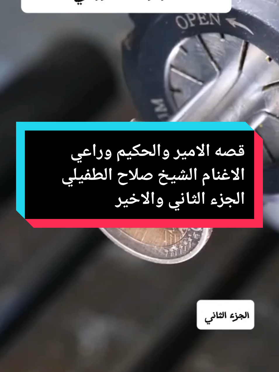قصه الامير والحكيم وراعي الاغنام #الشيخ_صلاح_الطفيلي #الشيخ_ابو_نور_الكربلائي #الشيخ_جعفر_الابراهيمي #الشيخ_جعفر_الطائي #الشيخ_علي_المياحي #الشيخ_صالح_الفوزان #تصميمي #comedia #capcut #c #viral 