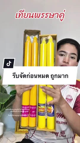 ตอบกลับ @โบว์จ้าที่ขายถูกถูก (ช่องหลัก) ถูกมากก งานดี เนื้อแน่น เกือบ1กิโล กลิ่นหอมนิดๆ จัดรอก่อนราคาเปลี่ยนได้เลยจ้า👍🏻🥰 @โบว์จ้าที่ขายถูกถูก (ช่องหลัก) #เทียนพรรษา #เทียน #เข้าพรรษา #เทียนพรรณษาราคาโรงงาน #เทียนถวายพระ #tiktokshopครีเอเตอร์ 