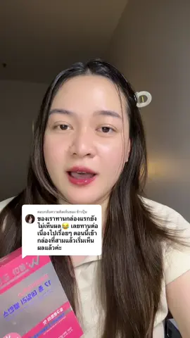 ตอบกลับ @ข้าวปุ้น #TikTokSummerMakeup #TikTokป้ายยา #ป้ายยาชัมเมอร์บิวตี้ #TikTokshopMallต้องบอกต่อ #womabalance 