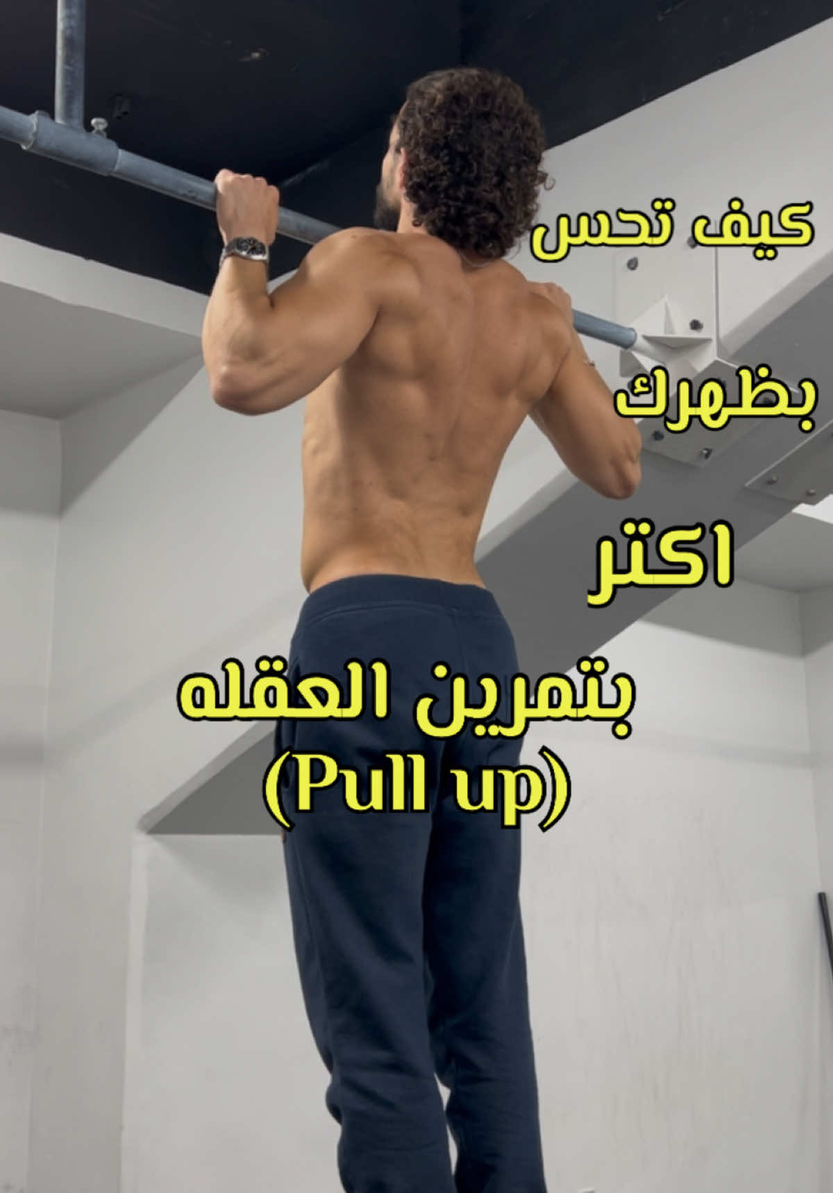 تعديل صغير عشان تزيد تفعيل ضهرك بتمرين العقلة (pull ups) تمرين العقلة فيه كتير طرق تعملها وكلهم صحيحين اذا فردت ايدك عالاخر وطلعت لحد ما حنكك يعدي البار وكتافك كانو لتحت طول الوقت  بس بفرق التركيز وين بكل طريقة وحسب هدفك  #pullups #calisthenics #كاليسثنكس #العقله #تمرين