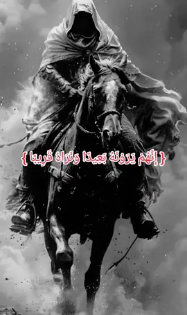 #لا_اله_الا_الله  { إِنَّهُمْ يَرَوْنَهُ بَعِيدًا وَنَرَاهُ قَرِيبًا }