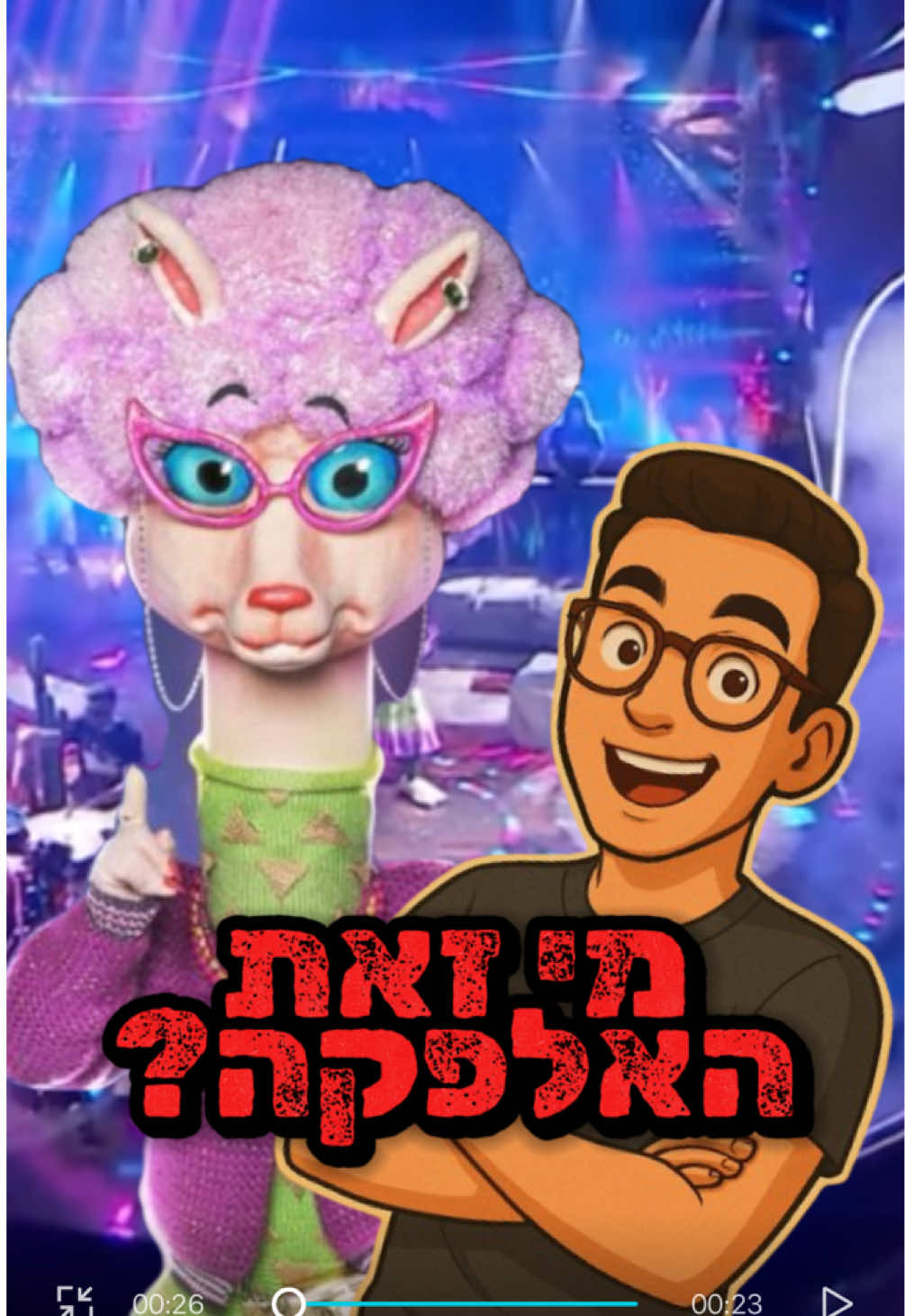 מחכה לביצוע של ״מחזיק ת׳מגב״ 🤞🏻 #הזמרבמסכה #הזמרבמסיכה #לירוןלב #השמיניה #האלפקה 