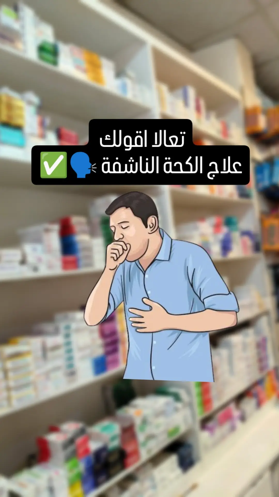 #ادوية💊 #صيدلية #صيدلي #عيد_الاضحى #عيد_سعيد #كحة_الاطفال #كحة_جافة #كحة #سعال_جاف #foryou #foryoupage #explore #صيادلة_التكتوك💊👩🏻‍🔬🦠🧪ادوية #fyp 