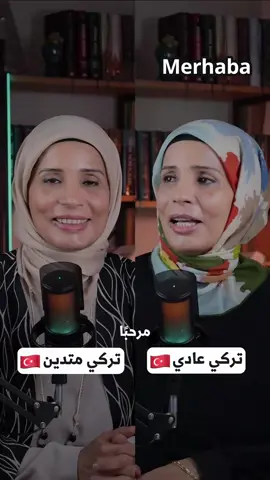 أي واحد بتستخدموا أكتر التركي العادي ولا المتدين ؟اكتبولي تحت بالتعليقات 👇🏽👇🏽 #تركيا #زبيدة_شبيب #تعلم_اللغة_التركية #تعلم_التركية_مع_yaparsın #تركي #turkey #turkish #عبارات #اكسبلور #explore