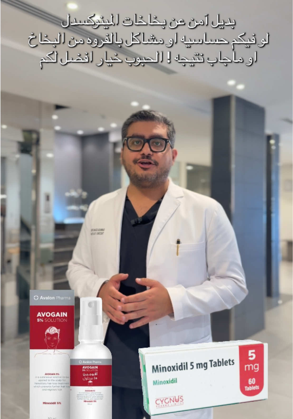 حبوب المينوكسدل بديل امن عن البخاخ لكن يستخدم باشراف طبي . #مينوكسديل #افوجين #بخاخ #تجمي #صلع #تساقط_الشعر #تساقط_وراثي 