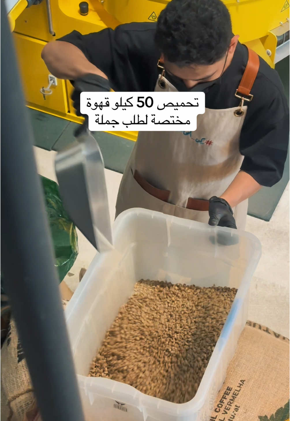 تحميص بن قهوة مختصة ☕️ #ركن_المحاصيل  __ #محمصة_قهوة #تحميص_القهوة #محمصة_ركن_المحاصيل #قهوة_مختصة #محاصيل_قهوة #محصول_قهوة 