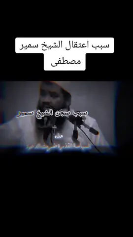 #الشيخ_سمير_مصطفي #fy #tiktokindia #trend #فك #الله #اسره #اللهم_عجل_لوليك_الفرج #اللهم_صلي_على_نبينا_محمد 