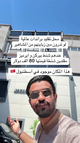 📍 هذا المحل السري للمشاهير باسطنبول المكان اربع ادوار فيه كل البراندات هذا حسابهم بارال vip |  لازم تحجز وذا رقم الواتس 905308607657+  كل الملابس والفساتين وشنط البيركن وايرميز وشانيل كل البراندات اللي براسك هنا  الجووووودة مو طبيعية 📍اسطنبول  #اسطنبول #istanbul 