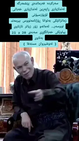 #kaknawshirwa #slemani #کاک_نەوشیروان #نەوشیروان_مستەفا #نەوشیروان_مستەفا💙 #نەوشیروان_مستەفا #کاک_نەوشیروان 