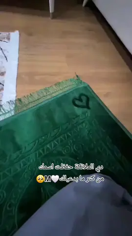 #دي الملائكةحفظت اسمك من كتر ما بدعيلك🤍🥺 #🤍 #🤲🏻 #🥺 #m 