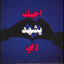 احبك يشهد ربي…#foryou #foryoupage #اغاني #اغاني_مسرعه💥 #اغاني_عراقيه #اغاني_حزينه #viral 