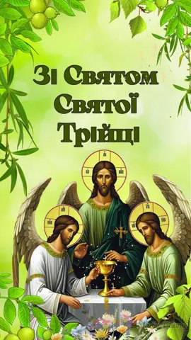 Зі святом Святої Трійці! #святатрійця #трійця #святотрійці #зеленісвята  