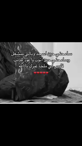 #سامحني حين اسجد وبالي منشغل  وسامحني حين أتوب واعود للذنب  فليس لي ملجأ غيرك يا الله#💔 #يارب_فوضت_امري_اليك #يارب❤️ #فوضت_أمري_لك_وحدك_يَارب #اللهم_صلي_على_نبينا_محمد #الله #قران #❤️ 