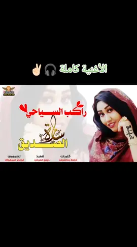 #اغاني #سودانية🇸🇩 #حصريه #وجديد #2025tiktok #متابعة #اكسبلور #فضلآ #جخو،الشغل،دا،يا،عالم،➕_❤_📝 #الشعب_الصيني_ماله_حل😂😂 