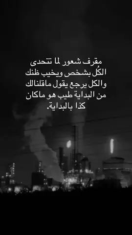 مقرف شعور لما تتحدى الكُل بشخص ويخيب ظنك والكل يرجع يقول ماقلنالك من البداية طيب هو ماكان كذا بالبداية.